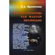 russische bücher: Кропоткин П.А. - Взаимопомощь как фактор эволюции