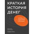 russische bücher: Cейфедин Аммус - Краткая история денег или Все, что нужно знать о биткоине