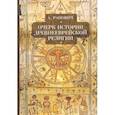 russische bücher: Ранович А. - Очерки истории древнееврейской религии