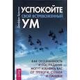 russische bücher: Брэнтли Джеффри - Успокойте свой встревоженный ум: как осознанность и сострадание могут избавить вас от тревоги