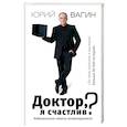 russische bücher: Вагин Ю.Р. - Доктор, я счастлив? Небанальные советы