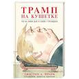 russische bücher: Джастин А. Франк - Трамп на кушетке. Что на самом деле в голове у президента
