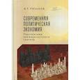 russische bücher: Рязанов В. - Современная политическая экономия: перспективы неомарксистского синтеза