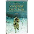 russische bücher: Лыжина С.С. - Юродивый  Христа ради. Юродивые, блаженные и праведники в русской классике