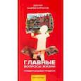 russische bücher: Курпатов Андрей Владимирович - Главные вопросы жизни