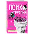 russische bücher: Найджел Бенсон, Борин Ван Лоон - Психотерапия в комиксах