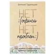russische bücher: Евгения Тудалецкая - Нет офиса - нет проблем. Как нанимать и контролировать удаленных сотрудников