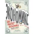 russische bücher: Майкл Гудвин, Дэн Бурр - Экономикс. Как работает экономика (и почему не работает) в словах и картинках