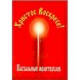 russische bücher:  - Христос Воскресе! Пасхальный молитвослов