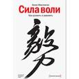 russische bücher: Келли Макгонигал - Сила воли. Как развить и укрепить