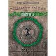 russische bücher: Шапошников Олег - Энергия и ритмы рун. Книга 3