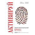russische bücher: Мария Азаренок, Екатерина Азизова - Активируй свой персональный бренд! 100 кейсов для повышения эффективности бизнеса