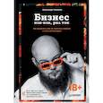 russische bücher: Чипижко А А - Бизнес изи-изи, рил ток. Как прокачать себя, перестать страдать и стать миллионером