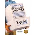russische bücher: Тони Шей - Доставляя счастье. От нуля до миллиарда. История создания выдающейся компании из первых рук