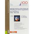 russische bücher: Звонова Елена Анатольевна - Международные расчеты. Учебное пособие