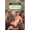 russische bücher: Лукреций - О природе вещей