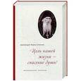 russische bücher: Кирилл (Павлов), архимандрит - Цель нашей жизни - спасение души! Жизнеописание, проповеди