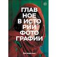 russische bücher: Смит Йен Хейдн - Главное в истории фотографии. Жанры, произведения, темы, техники