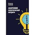 Анатомия политической интриги