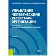 russische bücher: Одегов Юрий Геннадьевич, Половинко Владимир Семенович, Полевая Марина Владимировна - Управление человеческими ресурсами организации. Учебник