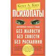 Психопаты. Достоверный рассказ о людях без жалости, без совести, без раскаяния