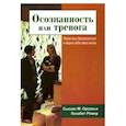 russische bücher: Орсильо Сьюзан М., Ремер Лизабет - Осознанность или тревога. Перестань беспокоиться и верни себе свою жизнь