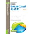 russische bücher: Любушин Николай Петрович - Финансовый анализ. Учебник. Бакалавриат и Магистратура
