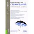russische bücher: Черных Марина Николаевна - Страхование: финансовые аспекты. Учебное пособие