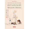russische bücher: Фэн Ю-Лань - Краткая история китайской философии