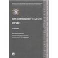 russische bücher: Курбанов Р. - Предпринимательское право. Учебник