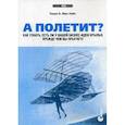 russische bücher: Мак-Найт Т. - А полетит? Как узнать, есть ли у вашей бизнес-идеи крылья, прежде чем вы прыгнете