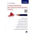 russische bücher: Кондраков Н. - Самоучитель по бухгалтерскому учету