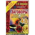 russische bücher: Степанова Н.И. - Заговоры сибирской целительницы. Выпуск 48