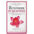 russische bücher: Эрел Д. - Источник исцеления