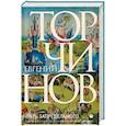 russische bücher: Торчинов Евгений Алексеевич - Путь запредельного. Религии мира. Психотехника и трансперсональные состояния