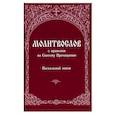 russische bücher:  - Молитвослов с правилом ко Святому Причащению. Пасхальный канон