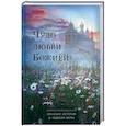 russische bücher:  - Чудо любви Божией. Женские истории о чудесах веры