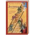 russische bücher:  - Лествица в сокращении. Для начинающих путь духовной жизни
