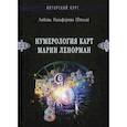 russische bücher: Никифорова Л. Г. (Отила) - Нумерология карт Марии Ленорман. Авторский курс