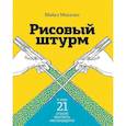 russische bücher: Микалко М. - Рисовый штурм и еще 21 способ мыслить нестандартно