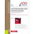 russische bücher: Ряховская Антонина Николаевна - Антикризисное управление: теория и практика. (Бакалавриат). Учебник