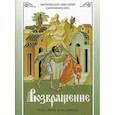 russische bücher: Архимандрит Нектарий (Антонопулос) - Возвращение. Покаяние и исповедь