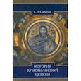 russische bücher: Смирнов Е.И. - История Христианской Церкви