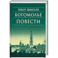 russische bücher: Шмелев И.С. - Богомолье. Повести
