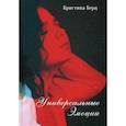 russische bücher: Берц Кристина - Универсальные эмоции. Стихи