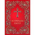 russische bücher:  - Встречаем Пасху
