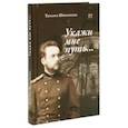 russische bücher: Шипошина Т.В. - Укажи мне путь…