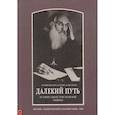 russische bücher: Архимандрит Сергий (Савельев) - Далекий путь. История одной христианской общины