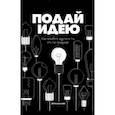 russische bücher: Йерун ван Хейл - Подай идею. Как влюбить других в то, что ты придумал