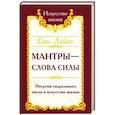 russische bücher: Сан Лайт - Мантры-слова силы. Энергия сакрального звука и искусство жизни